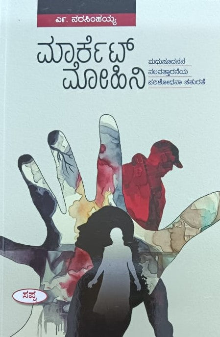 ಮಾರ್ಕೆಟ್ ಮೋಹಿನಿ