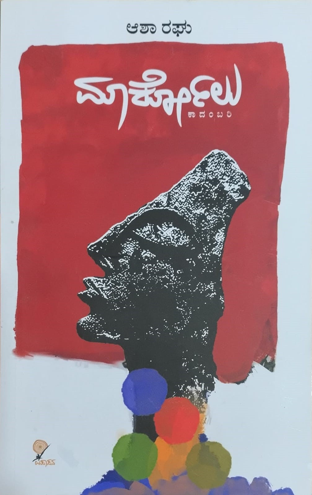 Markolu | Novel | Asha Raghu | Kannada Book – Harivu Books