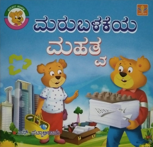 Marubalakeya Mahatva is a Children's Stories Book Witten by S. Pattabhirama and Published by Vasantha Prakashana