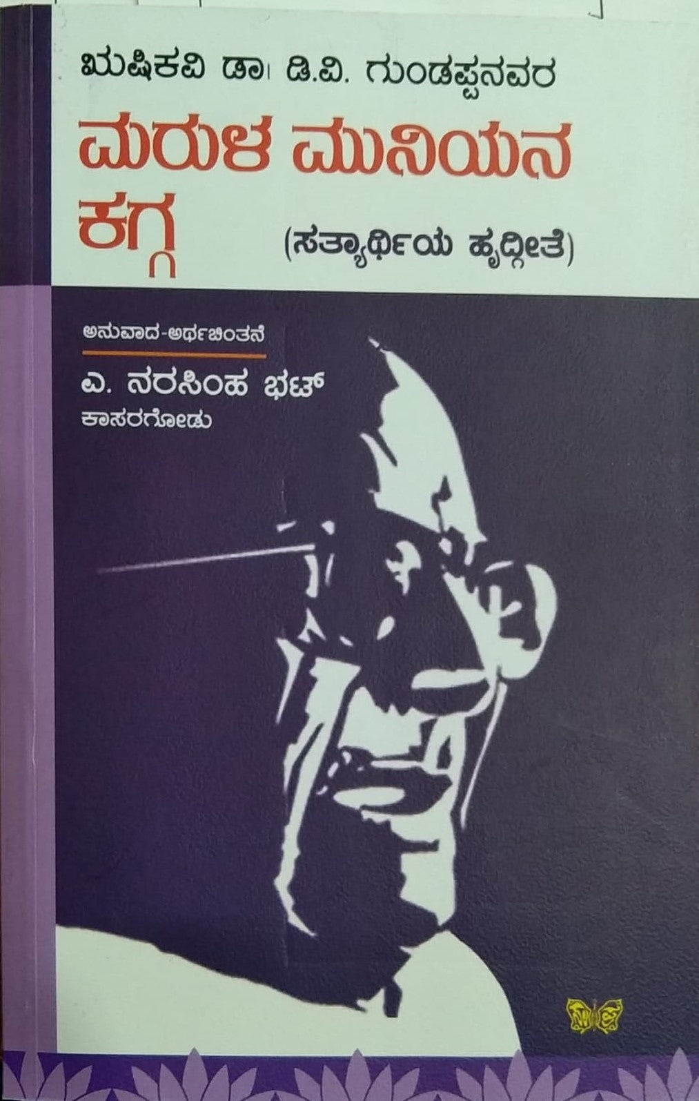 ಮರುಳ ಮುನಿಯನ ಕಗ್ಗ (ಸತ್ಯಾರ್ಥಿಯ ಹೃದ್ಗೀತೆ)