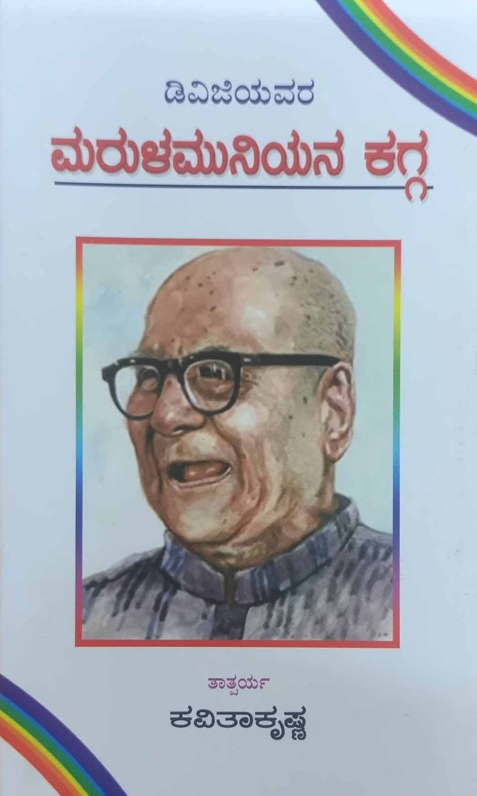 ಮರುಳಮುನಿಯನ ಕಗ್ಗ