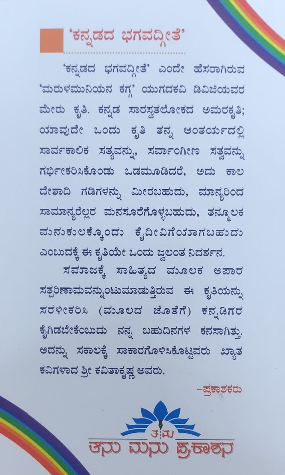 ಮರುಳಮುನಿಯನ ಕಗ್ಗ
