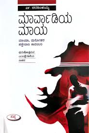 ಮಾರ್ವಾಡಿಯ ಮಾಯ