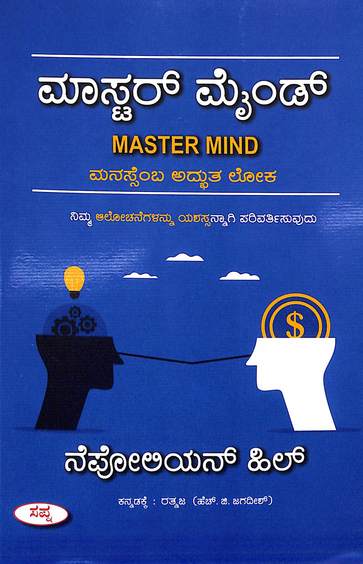 ಮಾಸ್ಟರ್ ಮೈಂಡ್