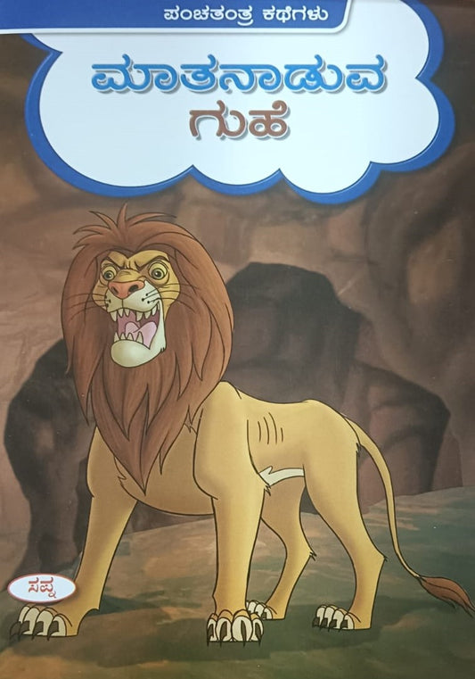 ಮಾತನಾಡುವ ಗುಹೆ