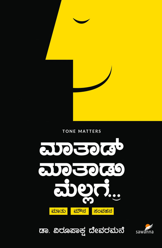 ಮಾತಾಡ್ ಮಾತಾಡು ಮೆಲ್ಲಗೆ