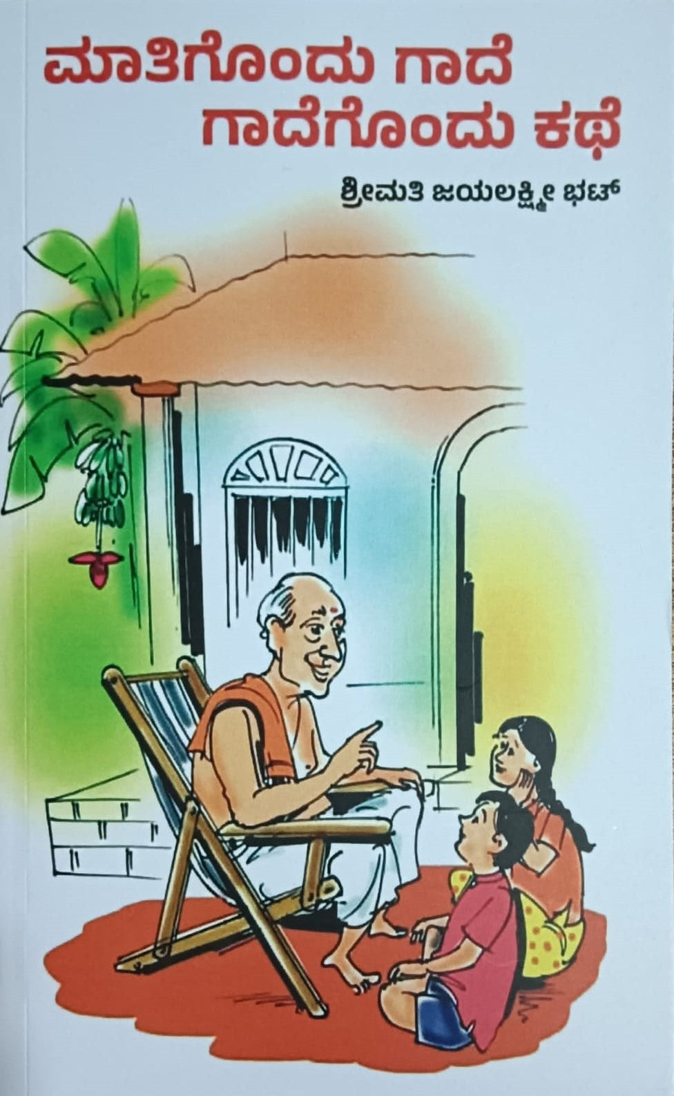 Title : Matigondu Gaadhe Gaadhegondu Kathe, Collection of Stories, Author and Publishe : Smt. Jayalaxmi Bhat.