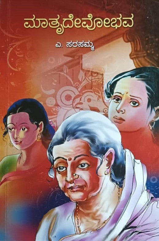 ಮಾತೃದೇವೋಭವ