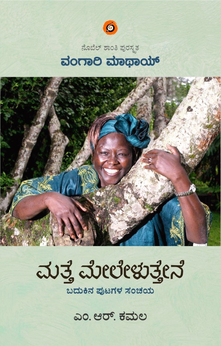 Title : Matte Meleluttene, Autobiography, Writer : M. R. Kamala, Publisher : Amulya Pustaka