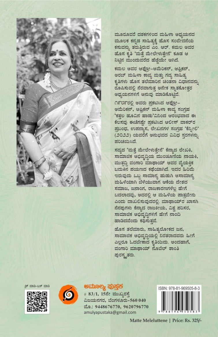 Title : Matte Meleluttene, Autobiography, Writer : M. R. Kamala, Publisher : Amulya Pustaka