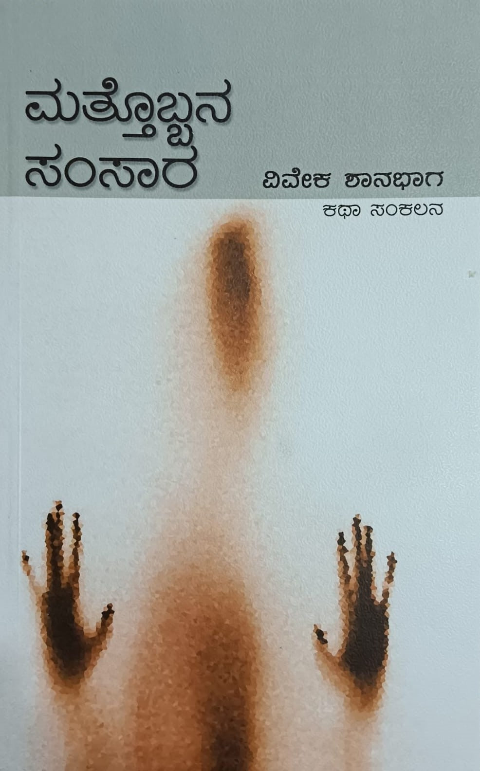 Title : Mattobbana Samsaara, Collection of Short Stories, Author : Viveka Shanabhaga, Publisher : Aksahara Prakashana