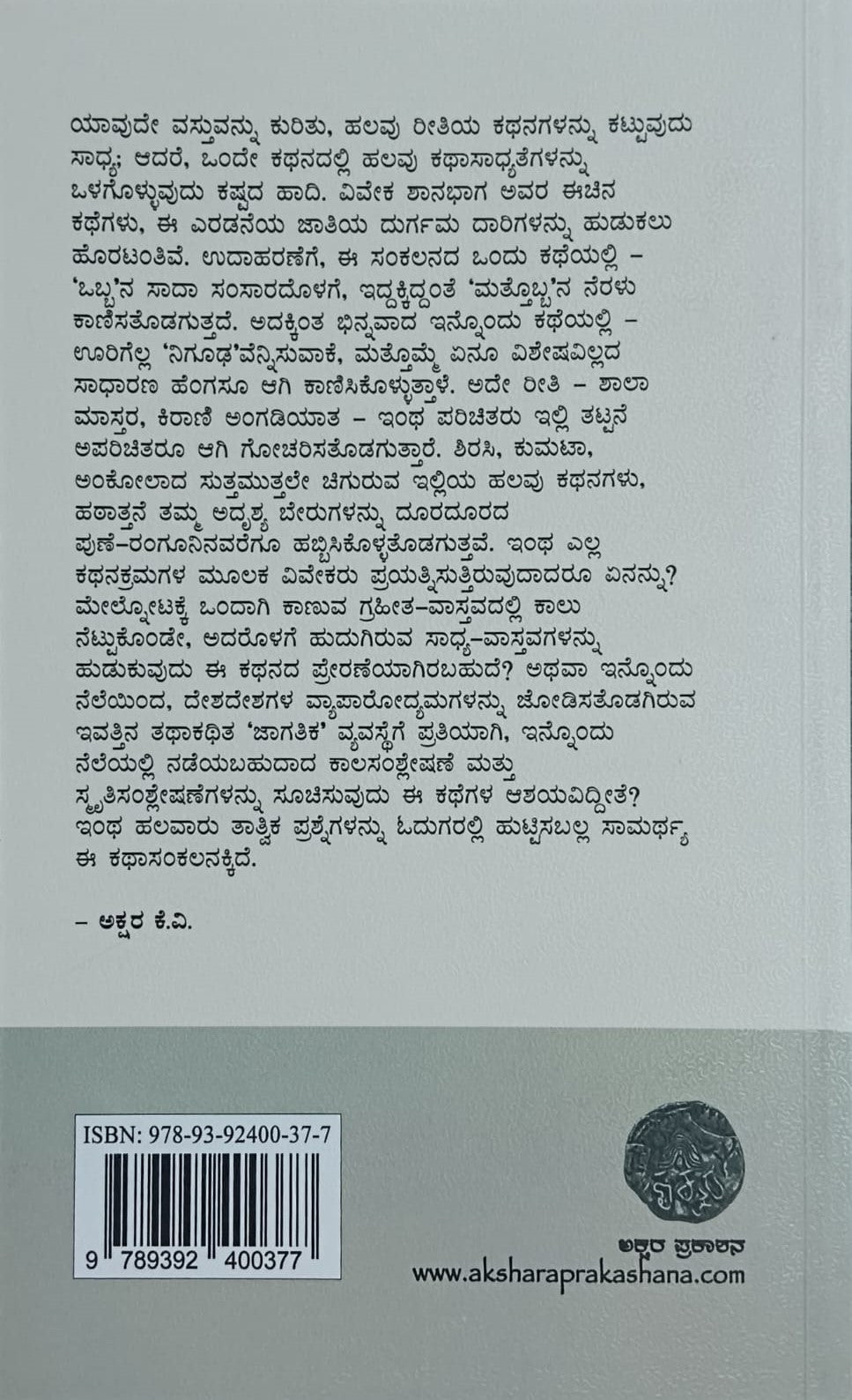 Title : Mattobbana Samsaara, Collection of Short Stories, Author : Viveka Shanabhaga, Publisher : Aksahara Prakashana