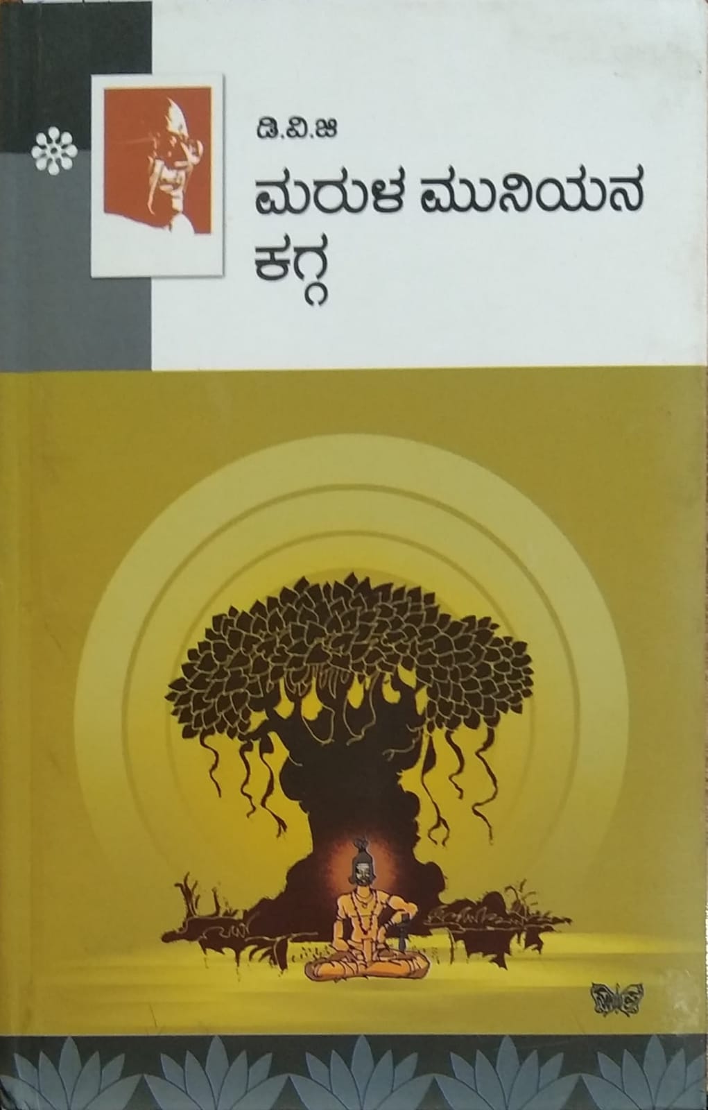 ಮರುಳ ಮುನಿಯನ ಕಗ್ಗ