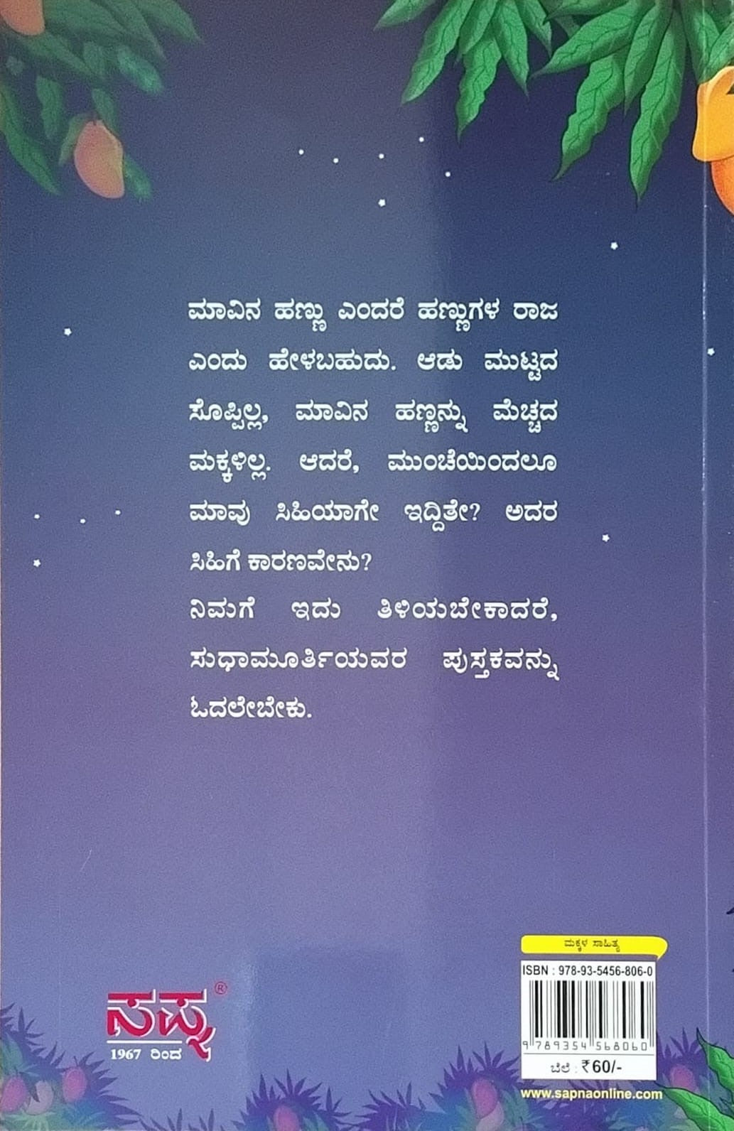 Title : Mavina Hannu Sihi Yeke, Childrens Stories, Author : Sudha Murthy, Publisher : Sapna Book House. In english