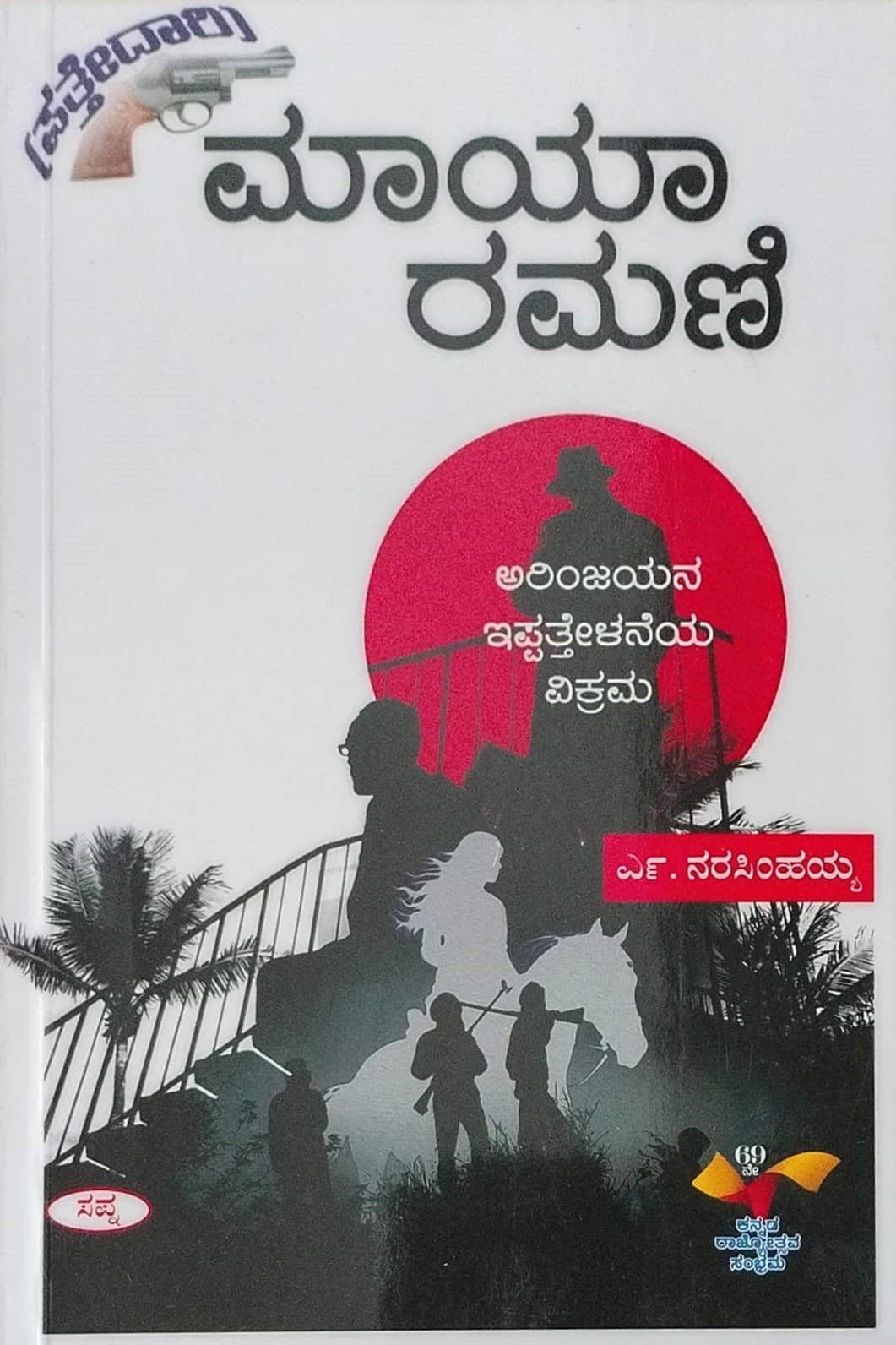 Title : Maya Ramani, Detective Novel, Author : N. Narasimhaiah, Publisher : Sapna Book House.