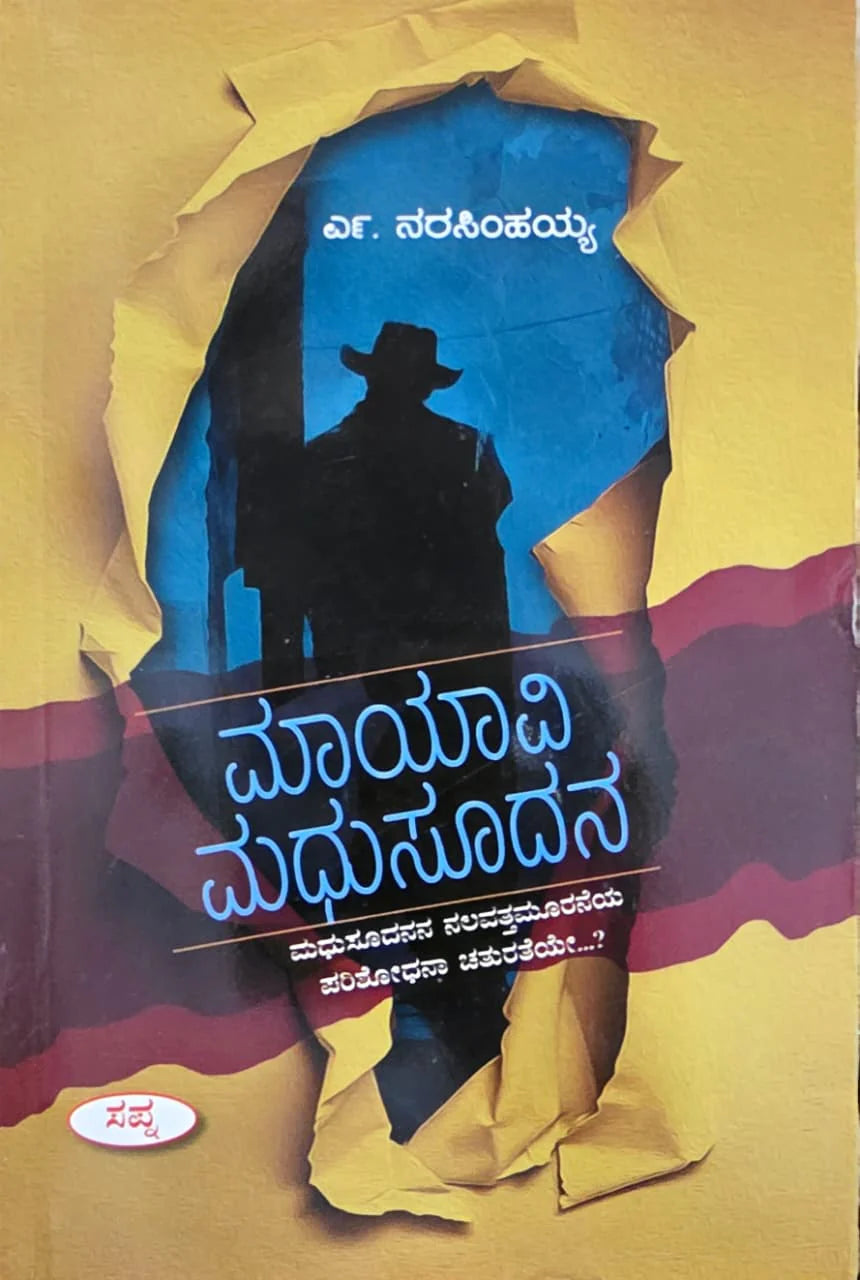 ಮಾಯಾವಿ ಮಧುಸೂದನ