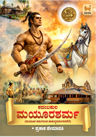 ಕದಂಬಕುಲ ಮಯೂರಶರ್ಮ