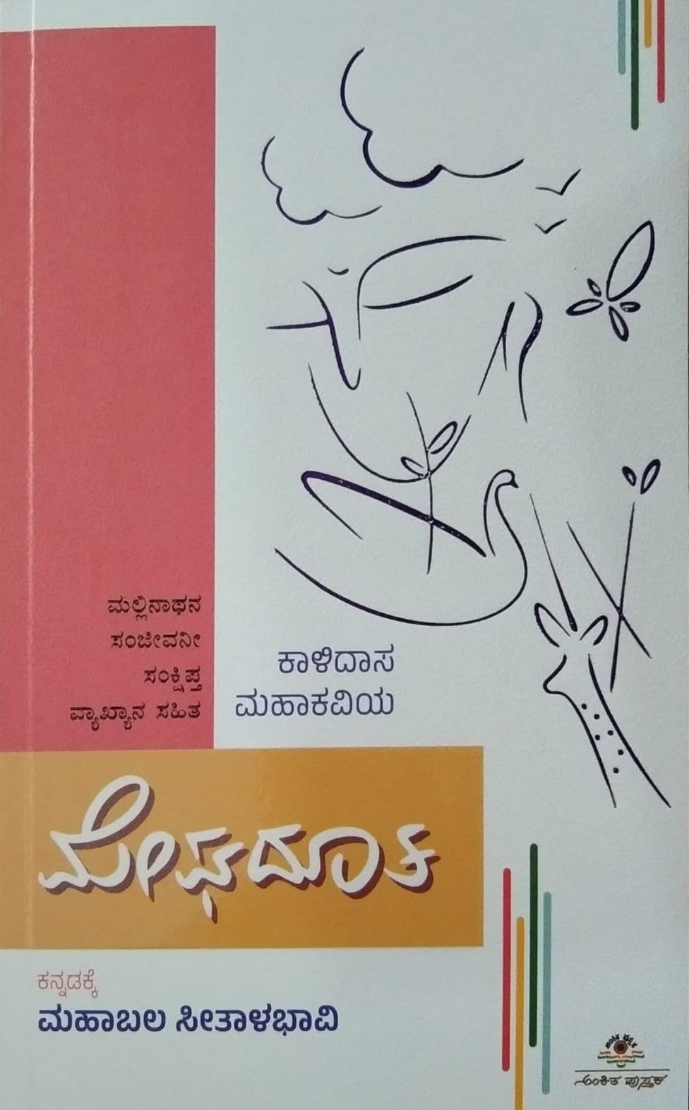 Meghaduta | Poems | Mahabala Seetalabhavi | Kannada Book – Harivu Books