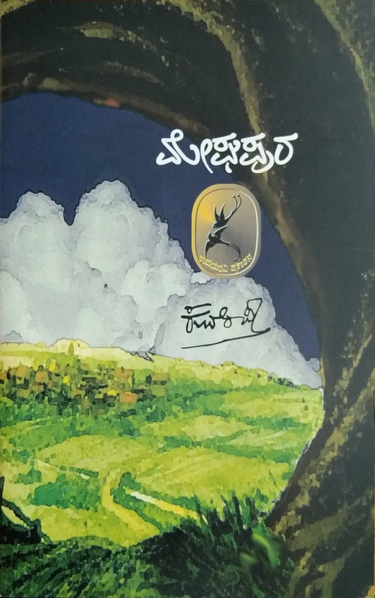 Megahapura is Title of a Book with Collection of Poems in Kannada  Written by Kuvempu and Published by Pustaka Prakashana