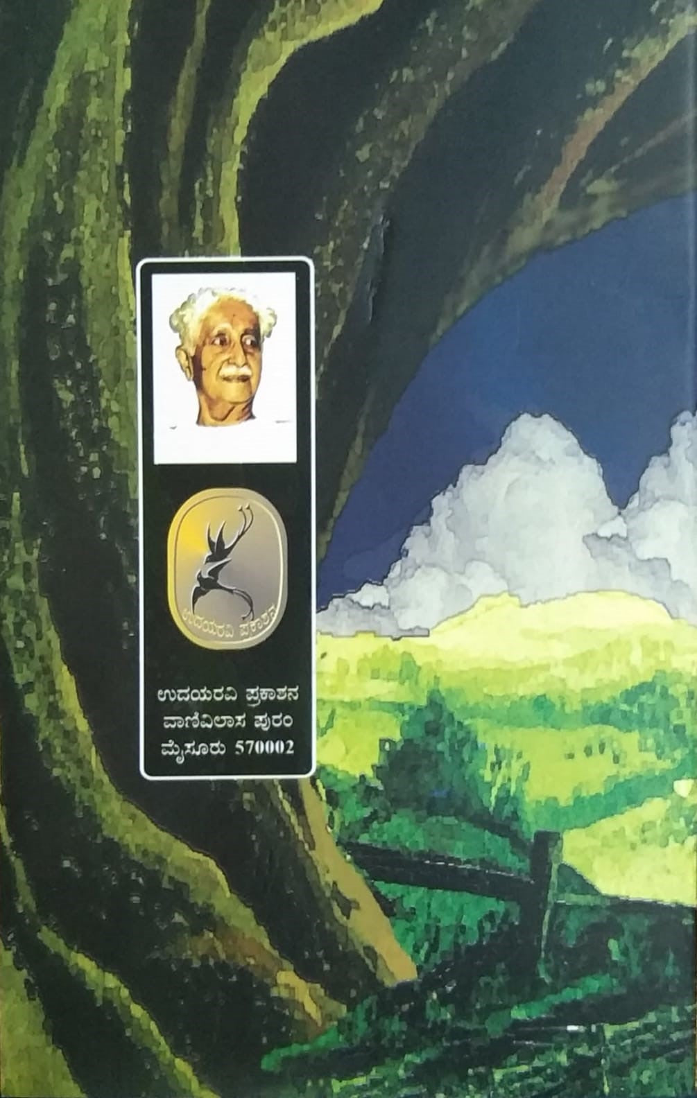 Megahapura is Title of a Book with Collection of Poems in Kannada Written by Kuvempu and Published by Pustaka Prakashana