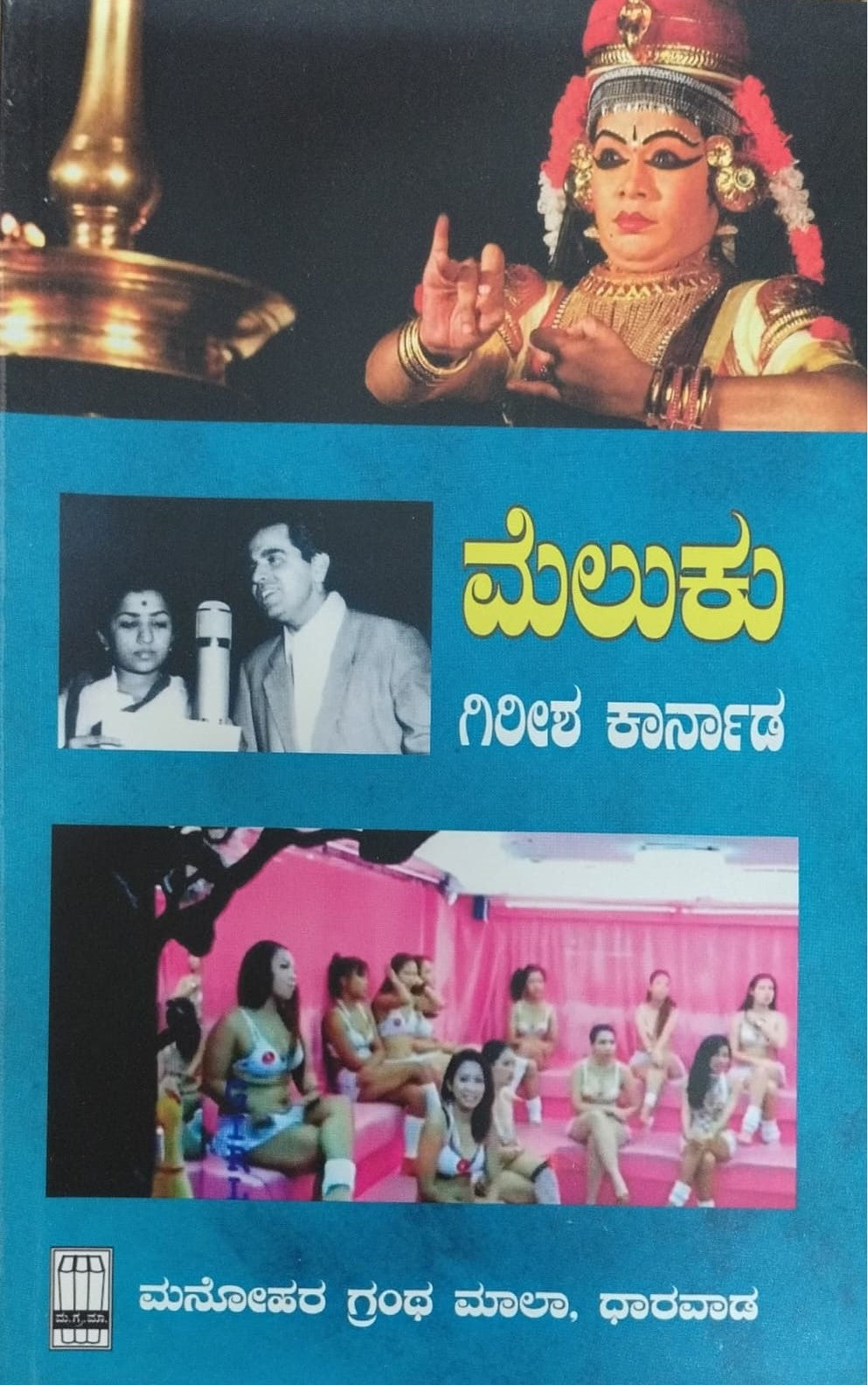 Title : Meluku, Articles, Author, Author : Girish Karnad, Publisher : Manohara Grantha Mala.