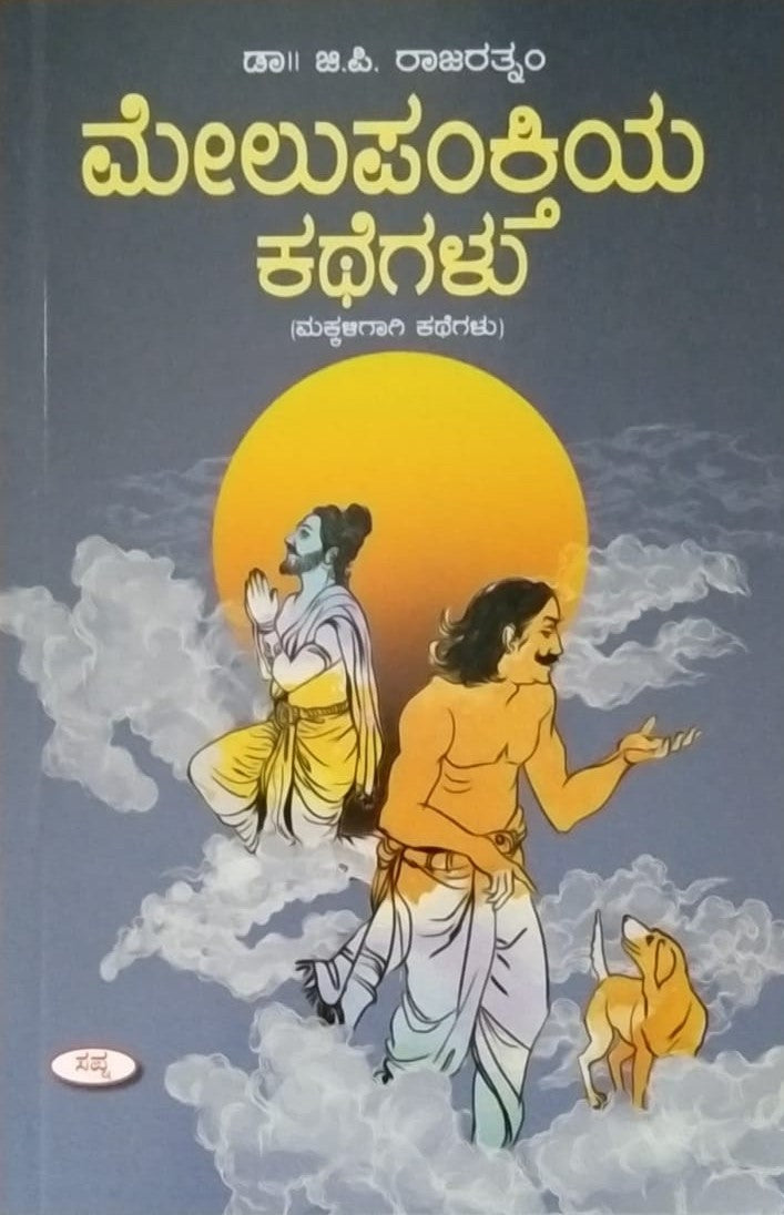 ಮೇಲುಪಂಕ್ತಿಯ ಕಥೆಗಳು