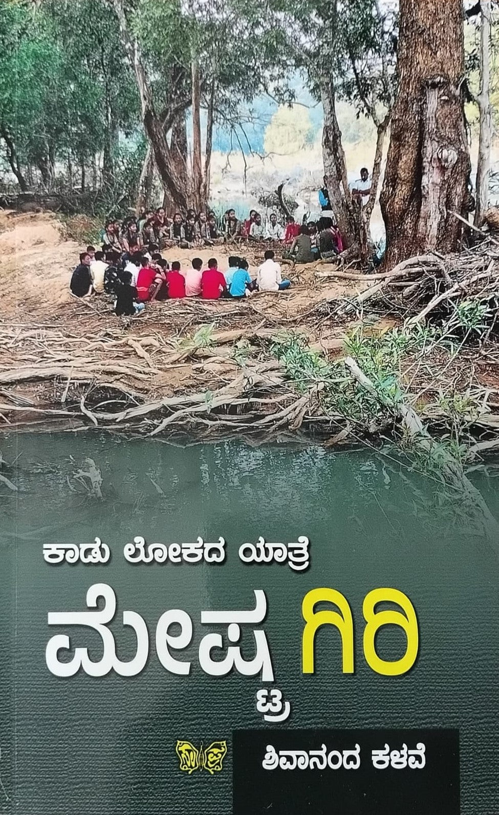 Title : Meshtra Giri, Articles, Author : Shivananda Kalave, Publisher : Sahitya Prakashana