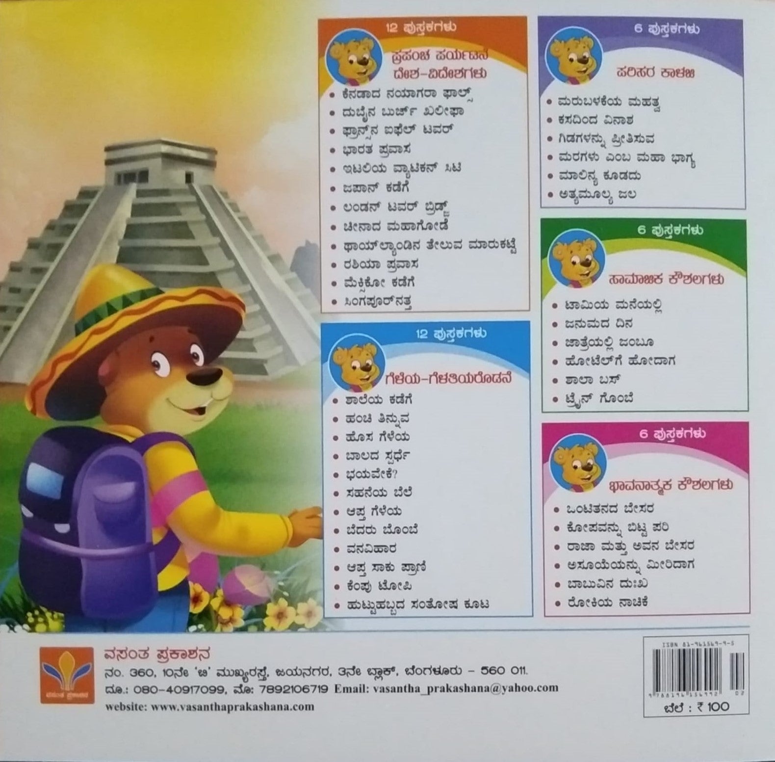 Mexico Kadege is a book of Children's Stories Written by S. Pattabhirama and Published by Vasantha Prakashana