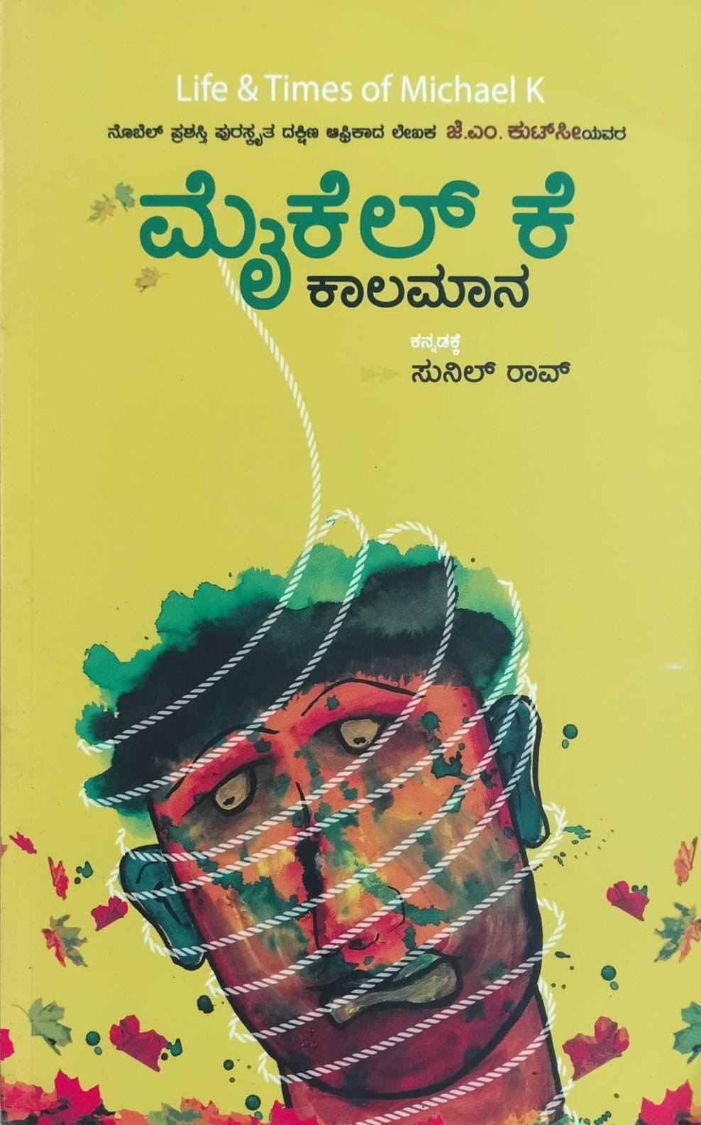 Title : Michael K Kaalamaana, Novel, To Kannada : Sunil Rao, Publisher : Chanda Pustaka.