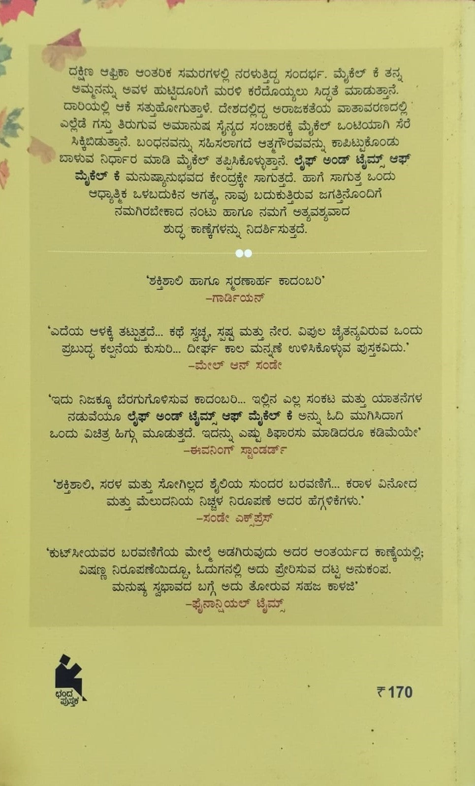 Title : Michael K Kaalamaana, Novel, To Kannada : Sunil Rao, Publisher : Chanda Pustaka.