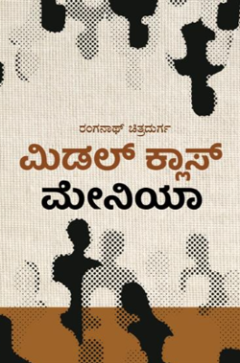 ಮಿಡಲ್ ಕ್ಲಾಸ್ ಮೇನಿಯಾ