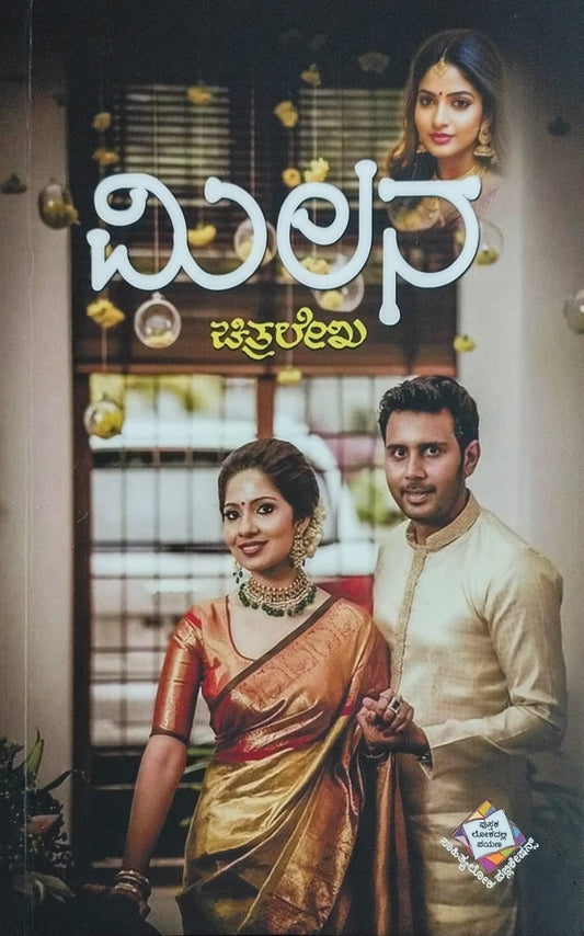 Title : Milana, Novel, Writer : Chitralikha, Publisher : Sahithyaloka Publications. 