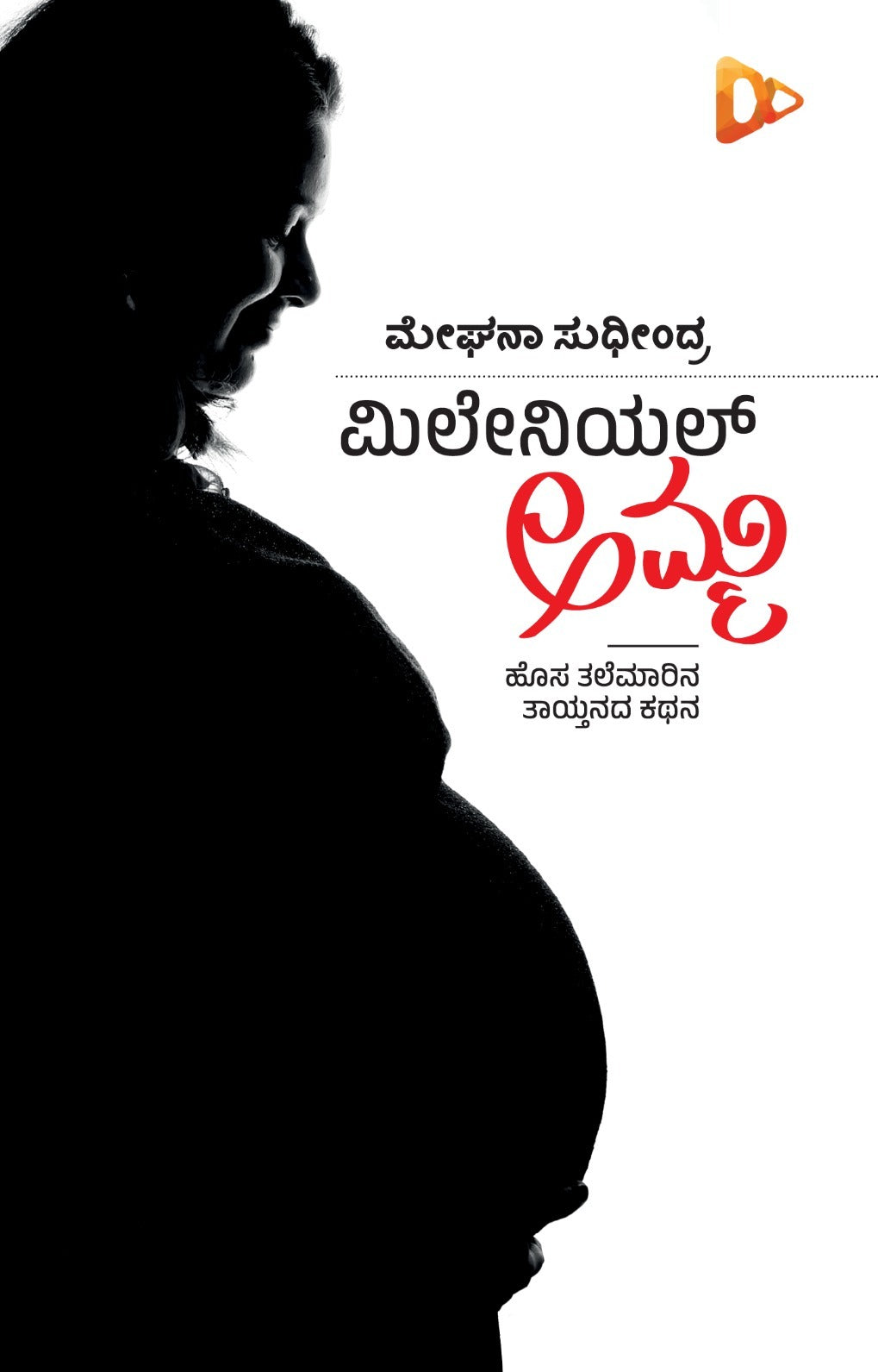 Title : Millennial Amma, Articles, Writer : Meghana Sudhindra, Publisher : Harivu Creations Pvt Ltd (Harivu Books).