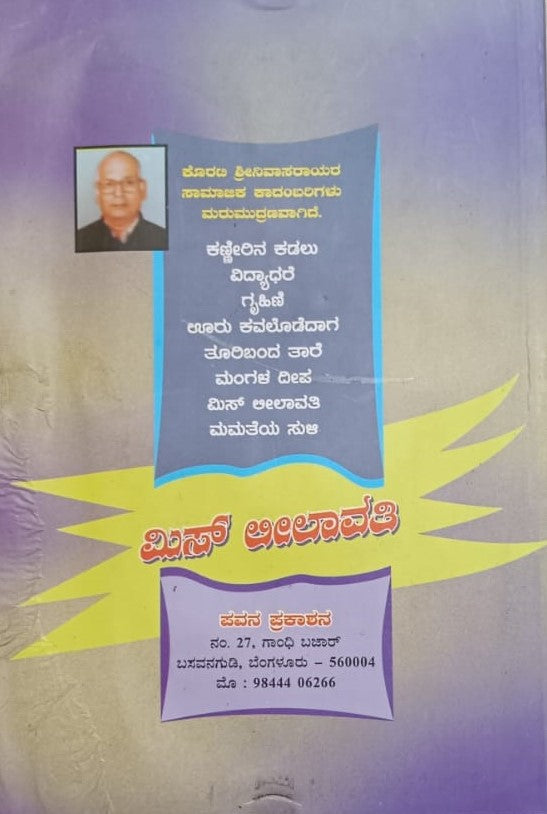 ಮಿಸ್ ಲೀಲಾವತಿ