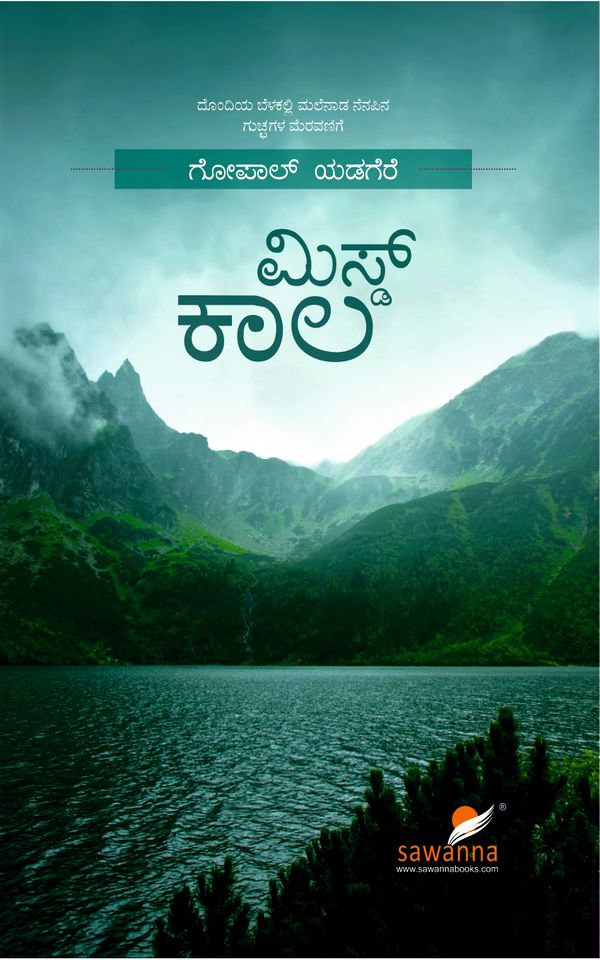 ಮಿಸ್ಡ್‌ ಕಾಲ