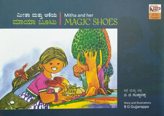 ಮೀತಾ ಮತ್ತು ಆಕೆಯ ಮಾಯಾ ಬೂಟು | Mitha and her Magic Shoes