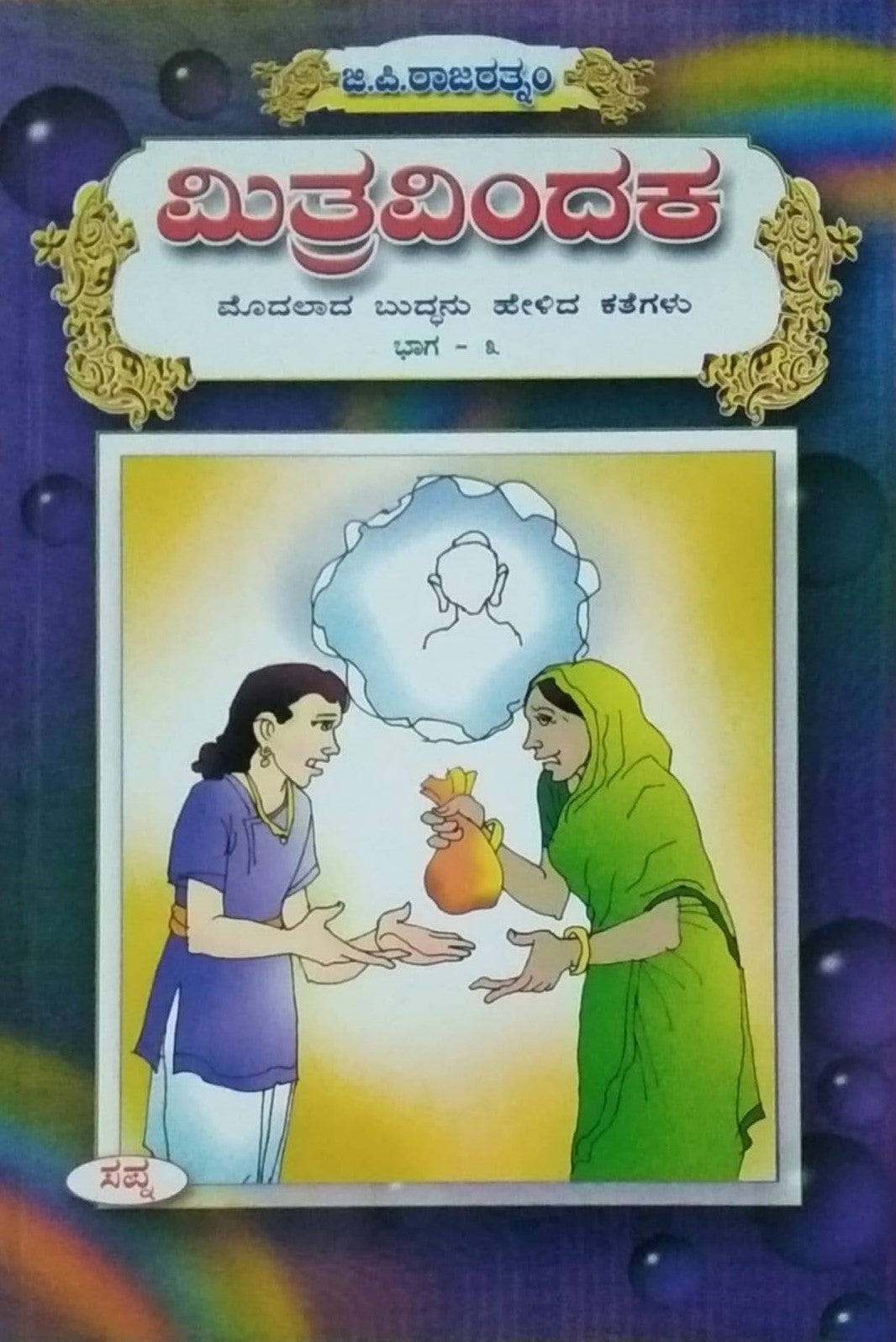 'Mitravindaka' is a Book for Children which is written by G. P. Rajaratnam and Published by Sapna Book House