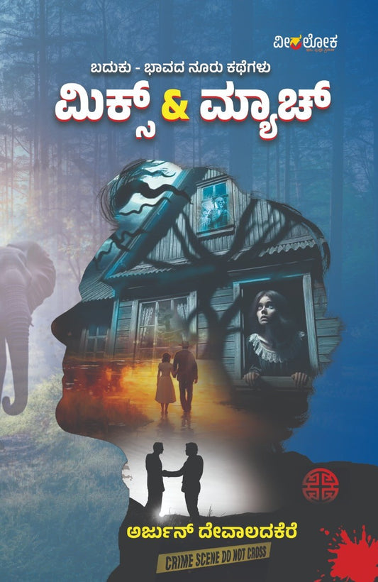 Title : Mix and Match, Collection of Stories, Writer : Arjun Devaladakere, Publisher : Veeraloka