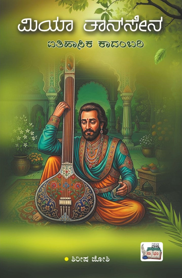 ಮಿಯಾ ತಾನ್ ಸೇನ