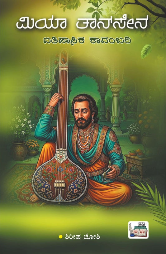 ಮಿಯಾ ತಾನ್ ಸೇನ