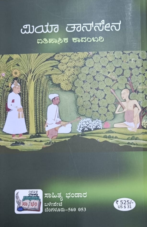 ಮಿಯಾ ತಾನ್ ಸೇನ