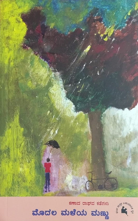 Title : Modala Maleya Mannu, Collection of Short Stories, Writer : Kanaada Raghava, Publisher : Chanda Pustaka.