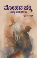 ಮೋಹದ ಹಕ್ಕಿ