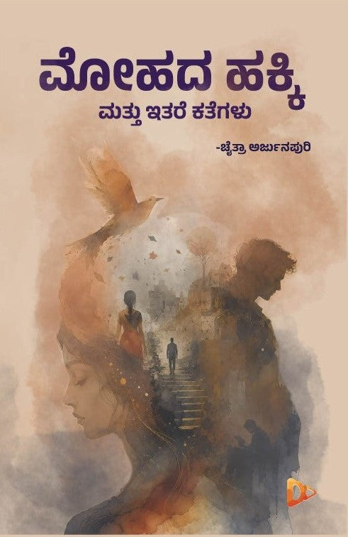 ಮೋಹದ ಹಕ್ಕಿ