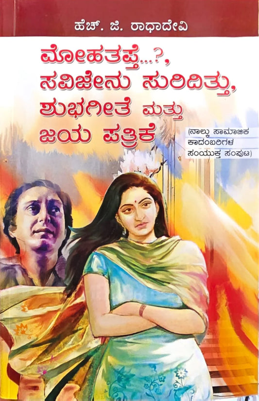 ಮೋಹತಪ್ತೆ...?, ಸವಿಜೇನು ಸುರಿದಿತ್ತು, ಶುಭಗೀತೆ ಮತ್ತು ಜಯ ಪತ್ರಿಕೆ