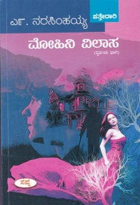 ಮೋಹಿನಿ ವಿಲಾಸ