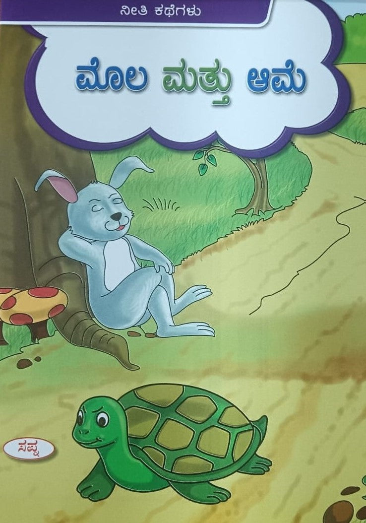 ಮೊಲ ಮತ್ತು ಆಮೆ