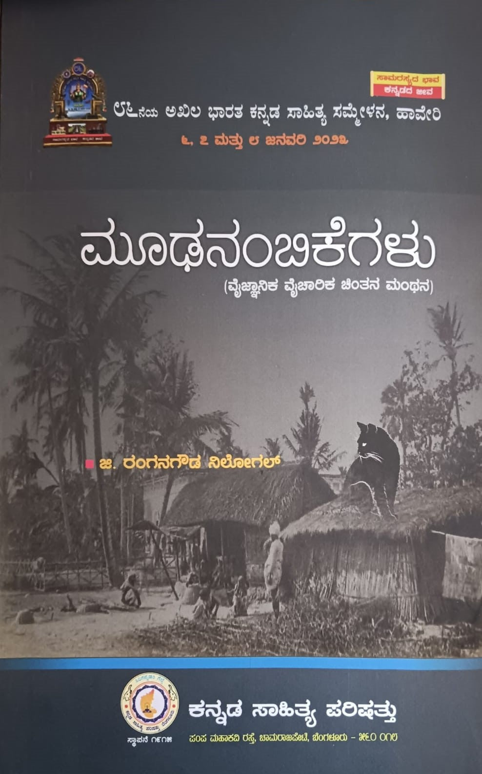 ಮೂಢನಂಬಿಕೆಗಳು