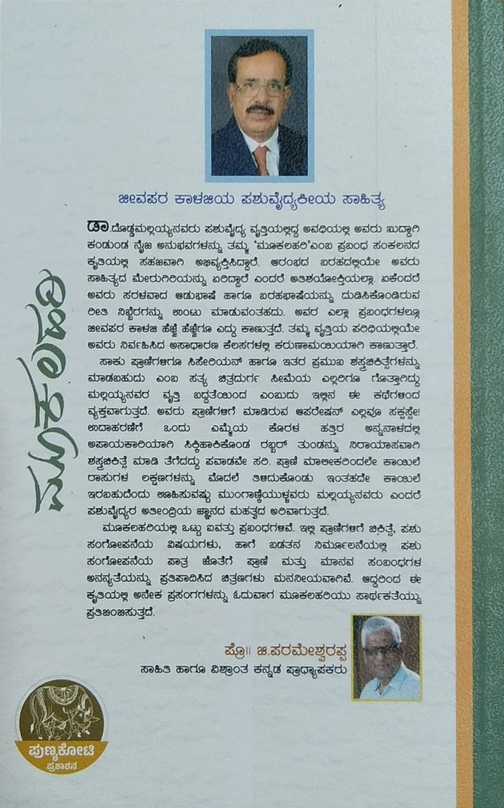 Title : Mooka Lahari, Collection of Essays, Writer : Dr. Doddamallayya, Publisher : Punyakoti Prakashana
