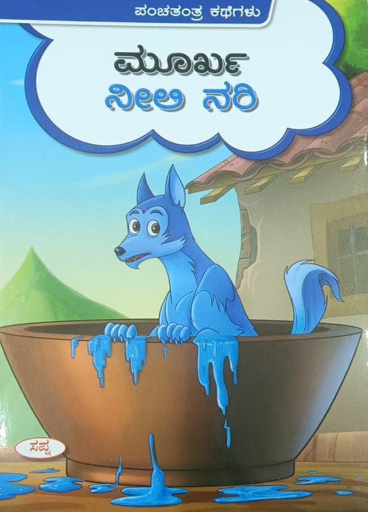 ಮೂರ್ಖ ನೀಲಿ ನರಿ